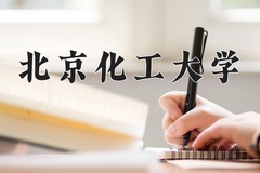 北京化工大学近三年在内蒙古录取分数线(含2021-2023最低分)