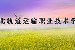 河北轨道运输职业技术学院近三年在青海录取分数线(含2021-2023最低分)