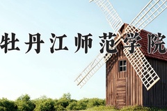牡丹江师范学院近三年在内蒙古录取分数线(含2021-2023最低分)