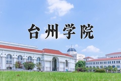 台州学院近三年在内蒙古录取分数线(含2021-2023最低分)