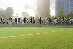天津职业技术师范大学近三年在青海录取分数线(含2021-2023最低分)
