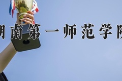 2024年湖南第一师范学院招生章程，附办学层次和录取规则