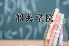 2024年韶关学院招生章程，附办学层次和录取规则