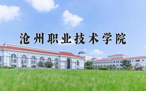 2024年沧州职业技术学院招生章程，附办学层次和录取规则