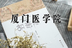 厦门医学院近三年在宁夏录取分数线(含2021-2023最低分)