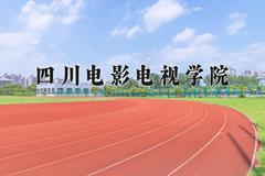 四川电影电视学院近三年在内蒙古录取分数线(含2021-2023最低分)