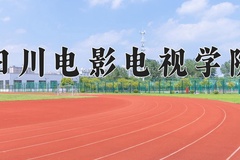 四川电影电视学院近三年在内蒙古录取分数线(含2021-2023最低分)