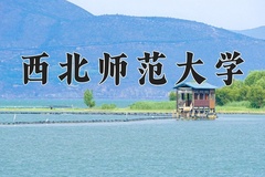 西北师范大学近三年在宁夏录取分数线(含2021-2023最低分)