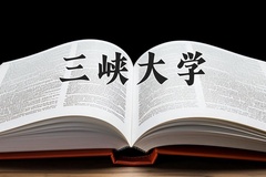 三峡大学近三年在宁夏录取分数线(含2021-2023最低分)