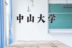 中山大学近三年在青海录取分数线(含2021-2023最低分)