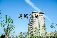 运城学院近三年在宁夏录取分数线(含2021-2023最低分)