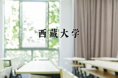 西藏大学近三年在青海录取分数线(含2021-2023最低分)