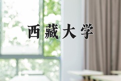 西藏大学近三年在青海录取分数线(含2021-2023最低分)