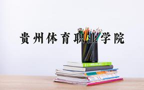 2024年贵州体育职业学院招生章程，附办学层次和录取规则