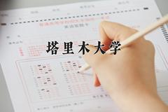 塔里木大学近三年在内蒙古录取分数线(含2021-2023最低分)