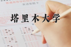 塔里木大学近三年在内蒙古录取分数线(含2021-2023最低分)