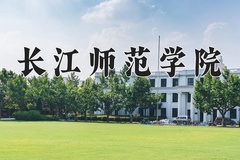 长江师范学院近三年在宁夏录取分数线(含2021-2023最低分)