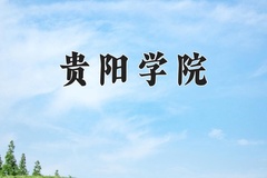 2024年贵阳学院招生章程，附办学层次和录取规则