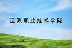 辽源职业技术学院近三年在青海录取分数线(含2021-2023最低分)