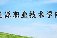 辽源职业技术学院近三年在青海录取分数线(含2021-2023最低分)