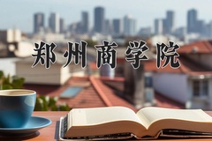郑州商学院近三年在内蒙古录取分数线(含2021-2023最低分)