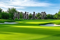 河南大学近三年在内蒙古录取分数线(含2021-2023最低分)