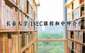 长春大学(ISEC课程和中外合作)近三年在内蒙古录取分数线(含2021-2023最低分)