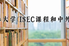 长春大学(ISEC课程和中外合作)近三年在内蒙古录取分数线(含2021-2023最低分)