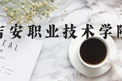 吉安职业技术学院近三年在青海录取分数线(含2021-2023最低分)
