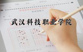 2024年武汉科技职业学院招生章程，附办学层次和录取规则