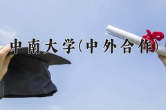 中南大学(中外合作)近三年在内蒙古录取分数线(含2021-2023最低分)