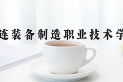 2024年大连装备制造职业技术学院招生章程，附办学层次和录取规则