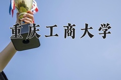 重庆工商大学近三年在青海录取分数线(含2021-2023最低分)
