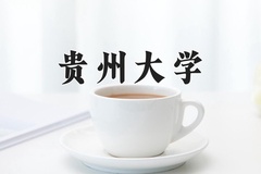 贵州大学近三年在青海录取分数线(含2021-2023最低分)
