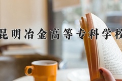 昆明冶金高等专科学校近三年在青海录取分数线(含2021-2023最低分)