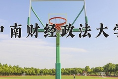 中南财经政法大学近三年在内蒙古录取分数线(含2021-2023最低分)