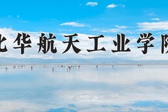 2024年北华航天工业学院招生章程，附办学层次和录取规则