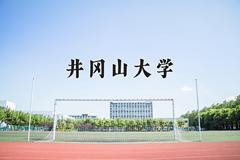 井冈山大学近三年在内蒙古录取分数线(含2021-2023最低分)