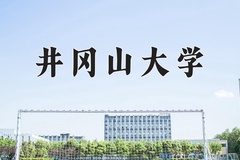 井冈山大学近三年在内蒙古录取分数线(含2021-2023最低分)