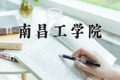 南昌工学院近三年在青海录取分数线(含2021-2023最低分)
