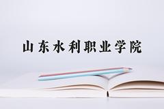 山东水利职业学院近三年在内蒙古录取分数线(含2021-2023最低分)