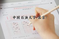 中国石油大学(北京)近三年在青海录取分数线(含2021-2023最低分)