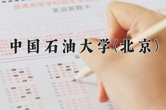中国石油大学(北京)近三年在青海录取分数线(含2021-2023最低分)