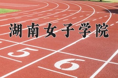 2024年湖南女子学院招生章程，附办学层次和录取规则