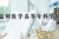 益阳医学高等专科学校近三年在内蒙古录取分数线(含2021-2023最低分)