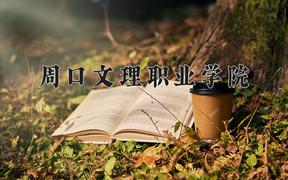 2024年周口文理职业学院招生章程，附办学层次和录取规则