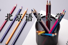 北京语言大学近三年在内蒙古录取分数线(含2021-2023最低分)
