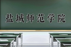 盐城师范学院近三年在内蒙古录取分数线(含2021-2023最低分)