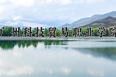 广州科技贸易职业学院近三年在内蒙古录取分数线(含2021-2023最低分)