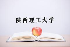 陕西理工大学近三年在内蒙古录取分数线(含2021-2023最低分)